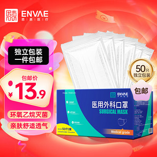 ENVΛE 恩惠医疗 一次性医用外科口罩白色50只成人薄款透气口罩灭菌级学生防尘防雾霾三层防护