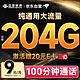  中国联通流量卡9元/月（204G通用+100分钟）5G大王卡长期套餐纯上网卡手机卡电话卡　