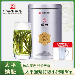 百亿补贴：徽六 茶业特级手工捏尖太平猴魁2023年新茶绿茶茶叶小银罐50g