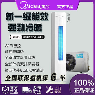 百亿补贴：Midea 美的 空调新一级能效大3匹变频冷暖立式空调家用柜机酷省电