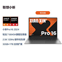 百亿补贴：Lenovo 联想 2024款 小新Pro16 锐龙R7-8845H+32G内存 16英寸笔记本电脑