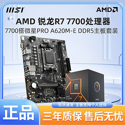 MSI 微星 锐龙AMD R7 7700盒装搭微星A620M-E DDR5全新电竞游戏主板CPU套装