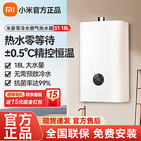 百亿补贴：Xiaomi 小米 米家智能燃气热水器18L零冷水S1/S2恒温即热洗澡节能省电增压