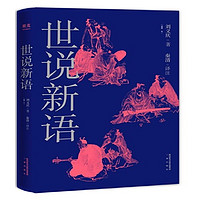 世说新语（精选版2019）：梁启超、鲁迅、冯友兰赞誉的中国古代短篇故事集，一本成语典故的百科大全，一本古代名人的八卦故事书【果麦经典】