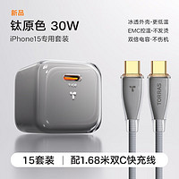 图拉斯苹果15小冰块充电器iPhone15promax 30W氮化镓双Type-C快充套装iPad通用 钛灰色单头+1.68米快充线 钛灰色