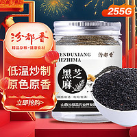 汾都香 熟黑芝麻  255g(无添加 低温炒制 干吃 五谷杂粮 黑芝麻伴侣) 黑芝麻255g