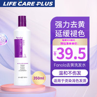 FANOLA 去黄洗发水紫色漂染后固色锁色护色延缓褪色温和不伤发意大利进口 350ml/瓶