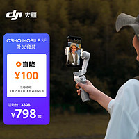 DJI 大疆 Osmo Mobile SE 补光套装 OM手机云台稳定器 三轴增稳智能vlog拍摄 便携可折叠手持稳定器