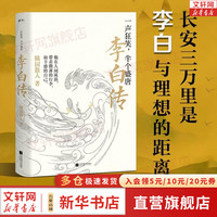 李白传 一声狂笑,半个盛唐 随园散人 历史人物诗人传记书籍 图书