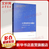 人类的群星闪耀时 十四篇历史特写增订版