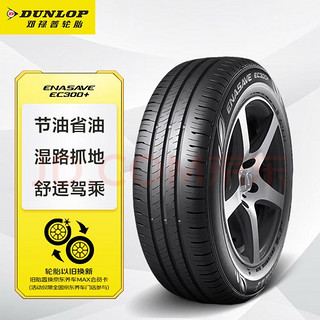 DUNLOP 邓禄普 ENASAVE EC300+ 轿车轮胎 静音舒适型 205/55R17 91V