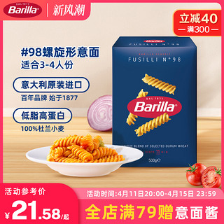 Barilla 百味来 #98意大利进口螺旋形意大利面500g 低脂速食意面面条盒装