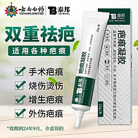 云南白药 疤痕修复凝胶疤痕膏适用于轻度烧伤手术外