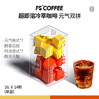 F5 超即溶冷萃黑咖啡0脂有氧助燃提神醒脑消水美式意式双拼2g*14颗