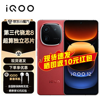 vivo iQOO 12 新品5G iqoo12手机  第三代骁龙8 游戏手机 燃途版 12GB+256GB 官方标配