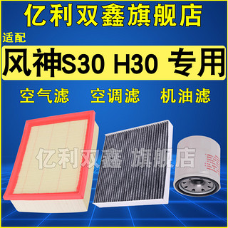 适配风神S30 H30机油滤芯空调空气滤清器三滤原厂升级13-14款1.5L
