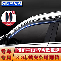 Carslands 卡斯兰 适用于13-22款福特锐界晴雨挡福克斯福睿斯翼虎雨眉晴雨挡车窗挡 晴雨挡