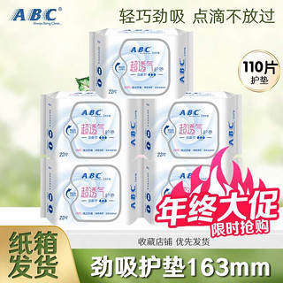 ABC 清凉舒爽轻薄无感透气卫生巾 干爽棉柔劲吸护垫163mm22片5包组合 劲吸护垫5包