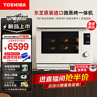 TOSHIBA 东芝 ER-YD5000CNW微蒸烤炸一体机水波炉家用台式