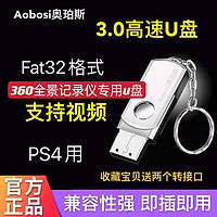 AOBOSI 奥珀斯 FAT32格式正版高速3.0读写360度全景记录仪u盘车载电视PS4/5优盘手机汽车用电脑投影仪音响USB优盘定制订制用