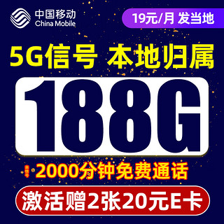 中国移动 笑语卡 19元月租（188G流量+本地号码发当地+畅享5G信号）值友赠40元E卡