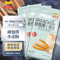 金龙鱼 面包粉 烘焙原料 高筋面粉 面包披萨用烘焙粉 500g 3袋