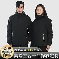 Success.long 冲锋衣定制印logo户外工作服订制三合一套装防水登山服滑雪服印制 黑色 XXL