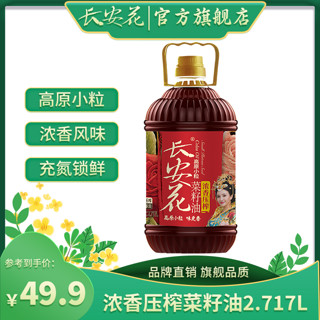 长安花 家用浓香菜籽油2.717L物理压榨纯菜油非转基因食用油5斤装