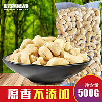 喔迈食品 喔迈 原味腰果仁 生腰果 袋装 500g