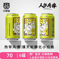 牛啤堂 NBeer 摩摸天轮 百香果香 精酿啤酒330ml