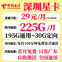 中国电信 深圳电信卡 2年29元月租（195G全国流量+30G定向流量+100分钟通话+只发广东）