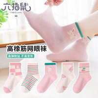 六指鼠儿童袜子女童女宝宝春夏季网眼透气精梳棉中筒中大童女孩夏天薄款 900G网棉(樱桃日记)5双 7-16岁(鞋33-36码标10-15岁)