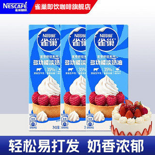 Nestlé 雀巢 淡奶油烘焙原料蛋糕动物奶油原料常温存储易打发248g*3