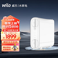 WILO 德国威乐厨下净水器 家用净水机800G/1000G 新鲜无陈水