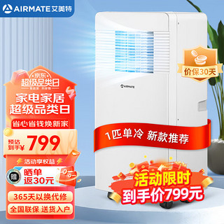 AIRMATE 艾美特 移动空调1匹单冷家用厨房一体机免排水免安装便捷立式除湿空调一体机