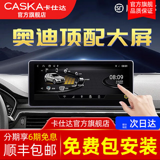 卡仕达（CASKA）适用奥迪A3/A4/A4L/A5/6/Q3/Q5/Q5L中控大屏显示导航屏幕一体机 7】锐Ⅱ-12.3英寸4+64G 标配+轨迹倒车+记录仪