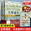 【赠小册子】全球通史上下全2册 从史前到21世纪 斯塔夫里阿诺斯 第7版新校本