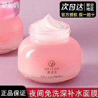 UNIFON 御泥坊 玫瑰滋养睡眠免洗面膜100ml 玻尿酸保湿补水面膜女护肤礼物 玫瑰睡眠1瓶