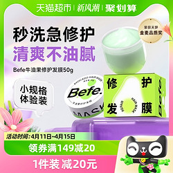 Befe 发膜修护 干枯毛躁顺滑滋润头发护理 50g