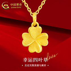 China Gold 中国黄金 黄金吊四叶草吊坠+18K金链