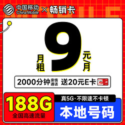 中国移动 CHINA MOBILE 畅销卡 首年9元月租（本地号码+188G全国流量+畅享5G）激活赠20元E卡