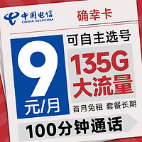 中国电信 确幸卡 半年9元月租（可选号+135G全国流量+100分钟）激活送20元E卡~