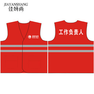 佳妍尚纯棉红色电力反光背心马甲工作负责人马夹专责监护人员服装 红色前国网标志后工作负责人