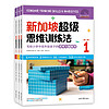 新加坡超级思维训练法第二辑（全3册4-6年级）