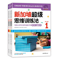 新加坡超级思维训练法第二辑（全3册4-6年级）