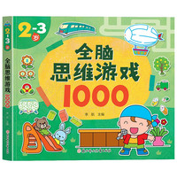2-3岁全脑思维游戏1000 专项训练+活跃思维+潜能激发+提升智力 益智游戏书籍