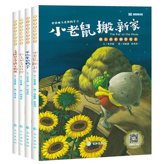 快乐成长创作绘本4册中英双语有声伴读9-12岁小学生三四五六年级英语绘本故事