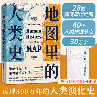 【专享番外小册子】地图里的人类史 温骏轩 人类用了300万年 活出一个残酷的教训 谁能领先半步 谁就能消灭对手 世界通史历史读物磨铁图书 图书