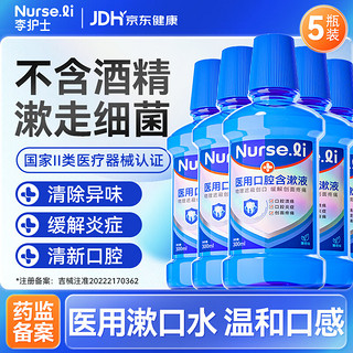 李护士 医用漱口水便携消炎杀菌清新口气去口臭漱口液 300ml/瓶*5