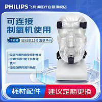PHILIPS 飞利浦 呼吸机面罩耗材配件ComfortFull 2白硅胶口鼻面罩